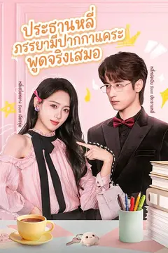 ประธานหลี่ ภรรยามีปากกาแคระพูดจริงเสมอ