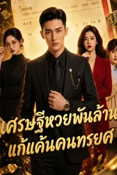 เศรษฐีหวยพันล้าน แก้แค้นคนทรยศ