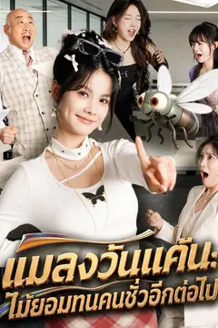 แมลงวันแค้น: ไม่ยอมทนคนชั่วอีกต่อไป