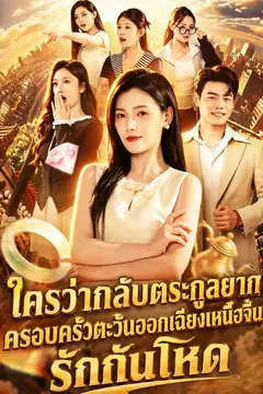 ใครว่ากลับตระกูลยาก ครอบครัวตะวันออกเฉียงเหนือจีนรักกันโหด