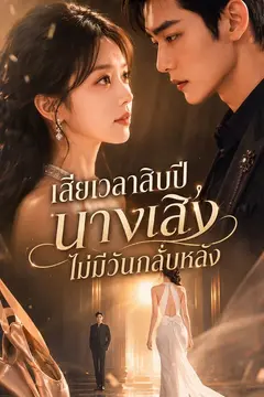 เสียเวลาสิบปี นางเสิ่งไม่มีวันกลับหลัง