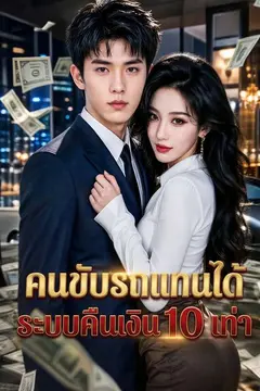 คนขับรถแทนได้ระบบคืนเงิน 10 เท่า