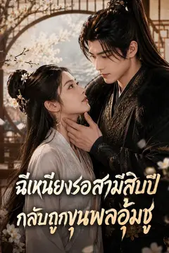 ฉีเหนียงรอสามีสิบปี กลับถูกขุนพลอุ้มชู