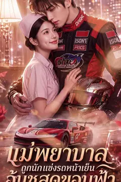 แม่พยาบาลถูกนักแข่งรถหน้าเย็นอุ้มชูสุดขอบฟ้า
