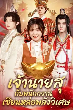 เจ้านายสุ กับพนักงานเซียนหล่อพลังวิเศษ