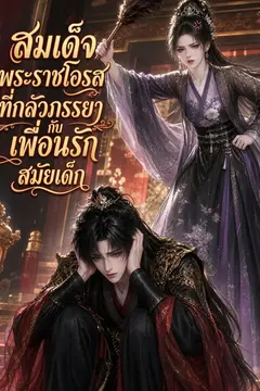 สมเด็จพระราชโอรสที่กลัวภรรยากับเพื่อนรักสมัยเด็ก