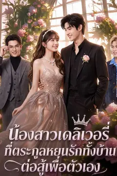 น้องสาวเดลิเวอรี่ที่ตระกูลหยุนรักทั้งบ้านต่อสู้เพื่อตัวเอง