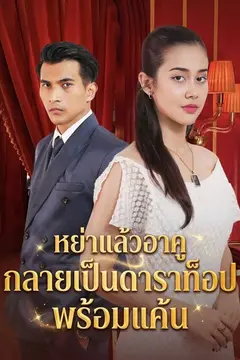 หย่าแล้วอาคูกลายเป็นดาราท็อปพร้อมแค้น