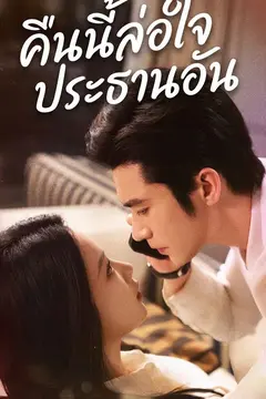 คืนนี้ล่อใจประธานอัน