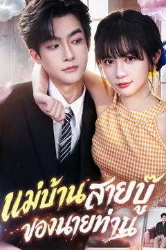 แม่บ้านสายบู๊ของนายท่าน