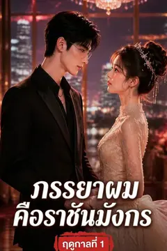 ภรรยาผมคือราชันมังกร
