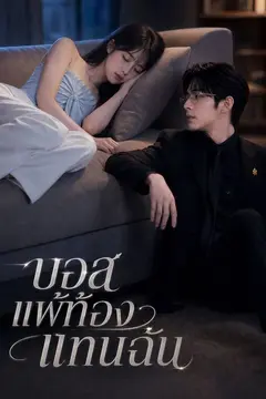 บอสแพ้ท้องแทนฉัน