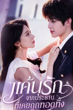 แค้นรักจากประธานที่เคยถูกทอดทิ้ง
