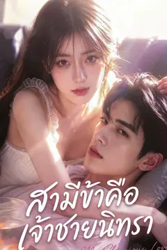 สามีข้าคือเจ้าชายนิทรา