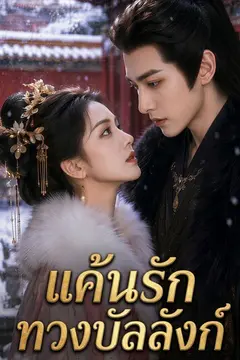 แค้นรักทวงบัลลังก์