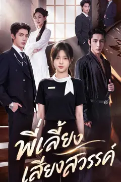 พี่เลี้ยงเสียงสวรรค์