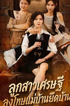 ลูกสาวเศรษฐีลงโทษแม่บ้านยึดบ้าน