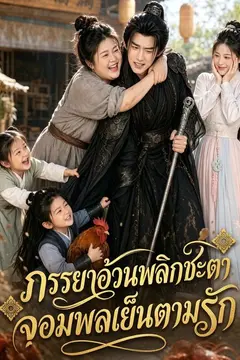 ภรรยาอ้วนพลิกชะตา จอมพลเย็นตามรัก