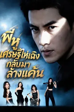 พี่หูเศรษฐีไห่เฉิงกลับมาล้างแค้น