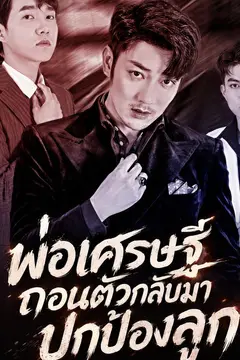 พ่อเศรษฐีถอนตัวกลับมาปกป้องลูก