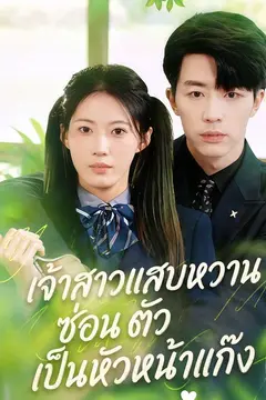 เจ้าสาวแสบหวานซ่อนตัวเป็นหัวหน้าแก๊ง