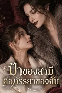 ป้าของสามี คือภรรยาของฉัน