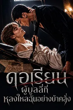 ดอเรียน ผู้บูลลี่ที่หลงใหลฉันอย่างบ้าคลั่ง