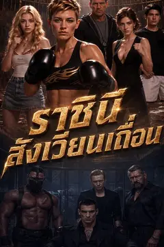 ราชินีสังเวียนเถื่อน