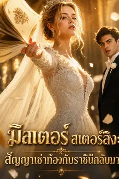 มิสเตอร์ สเตอร์ลิง: สัญญาเช่าท้องกับราชินีกลับมา