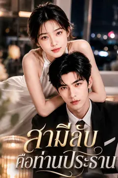 สามีลับคือท่านประธาน
