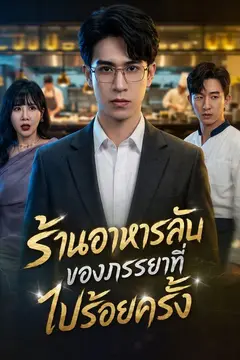 ร้านอาหารลับของภรรยาที่ไปร้อยครั้ง