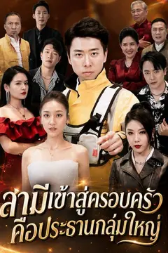สามีเข้าสู่ครอบครัวคือประธานกลุ่มใหญ่