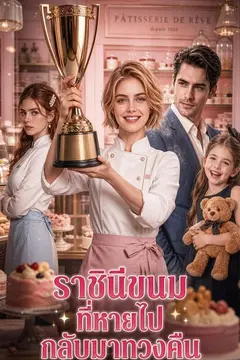 ราชินีขนมที่หายไปกลับมาทวงคืน