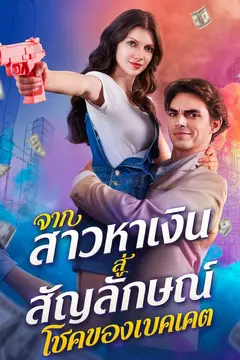 จากสาวหาเงินสู่สัญลักษณ์โชคของเบคเคต