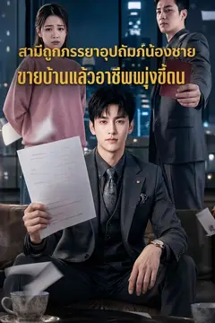 สามีถูกภรรยาอุปถัมภ์น้องชาย ขายบ้านแล้วอาชีพพุ่งขึ้น