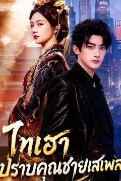 ไทเฮาปราบคุณชายเสเพล