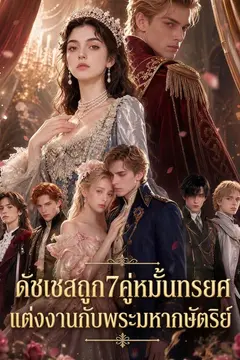 ดัชเชสถูก7คู่หมั้นทรยศ แต่งงานกับพระมหากษัตริย์