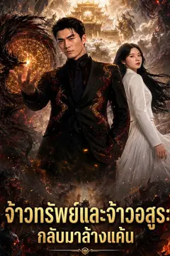 จ้าวทรัพย์และจ้าวอสูร: กลับมาล้างแค้น