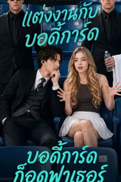 แต่งงานกับบอดี้การ์ดก็อดฟาเธอร์