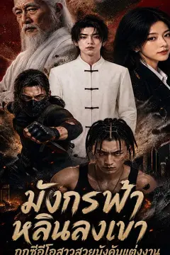 มังกรฟ้าหลินลงเขา ถูกซีอีโอสาวสวยบังคับแต่งงาน