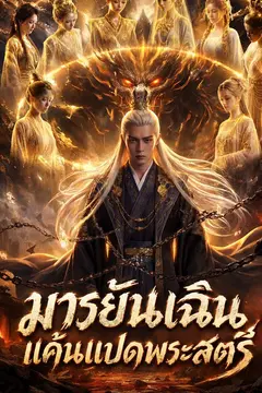 มารยันเฉิน แค้นแปดพระสตรี