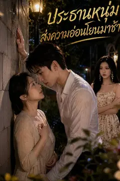 ประธานหนุ่มส่งความอ่อนโยนมาช้า