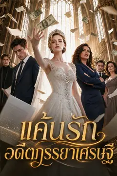 แค้นรักอดีตภรรยาเศรษฐี