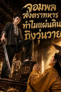 จอมพลส่งตราทหาร ทำไมแผ่นดินถึงวุ่นวาย