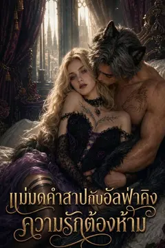 แม่มดคำสาปกับอัลฟ่าคิงความรักต้องห้าม