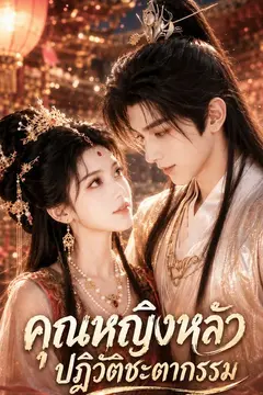 คุณหญิงหลัว ปฏิวัติชะตากรรม