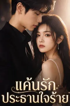 แค้นรักประธานใจร้าย