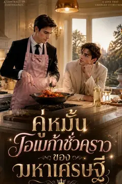 คู่หมั้นโอเมก้าชั่วคราวของมหาเศรษฐี