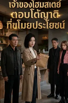 เจ้าของโฮมสเตย์ตอบโต้ญาติที่ขโมยประโยชน์