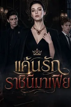 แค้นรักราชินีมาเฟีย
